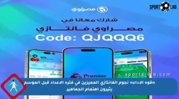 «قوة الأداء» نجوم الفانتازي المميزين في فترة الإعداد قبل الموسم يثيرون اهتمام الجماهير